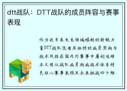 dtt战队：DTT战队的成员阵容与赛事表现