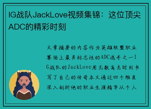 IG战队JackLove视频集锦：这位顶尖ADC的精彩时刻