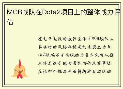 MGB战队在Dota2项目上的整体战力评估