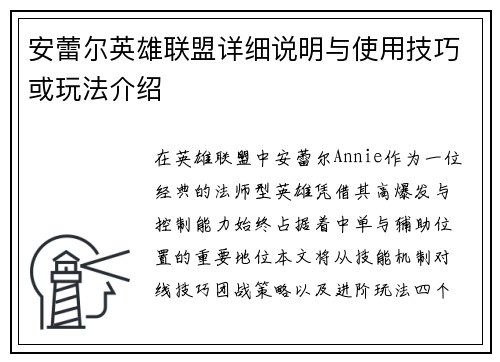 安蕾尔英雄联盟详细说明与使用技巧或玩法介绍