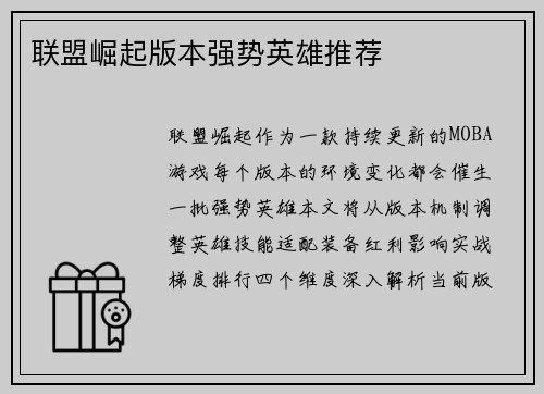 联盟崛起版本强势英雄推荐