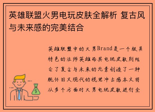 英雄联盟火男电玩皮肤全解析 复古风与未来感的完美结合