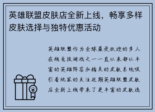 英雄联盟皮肤店全新上线，畅享多样皮肤选择与独特优惠活动