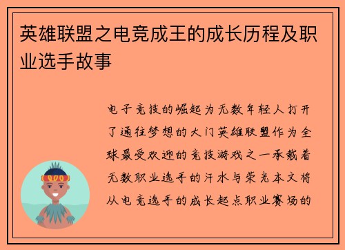 英雄联盟之电竞成王的成长历程及职业选手故事