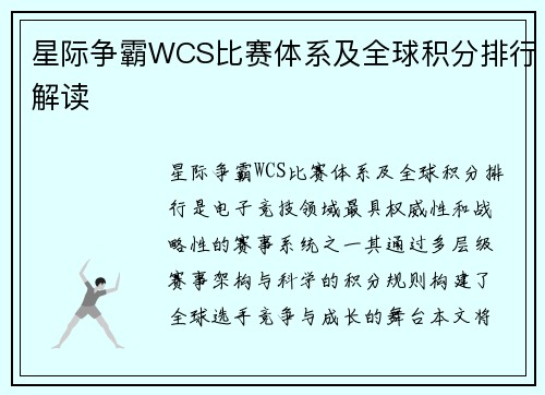 星际争霸WCS比赛体系及全球积分排行解读