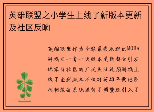 英雄联盟之小学生上线了新版本更新及社区反响