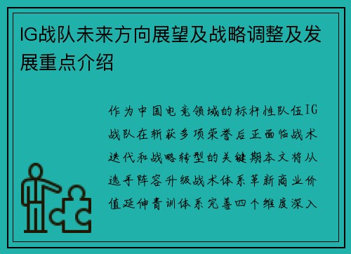 IG战队未来方向展望及战略调整及发展重点介绍