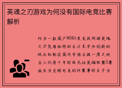 英魂之刃游戏为何没有国际电竞比赛解析