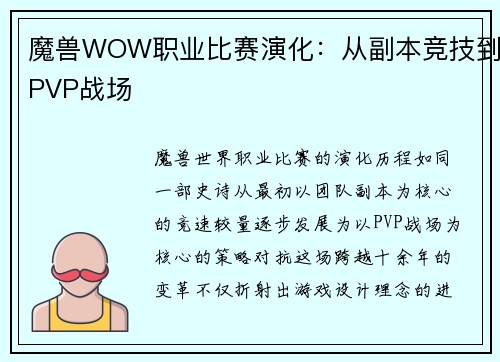 魔兽WOW职业比赛演化：从副本竞技到PVP战场