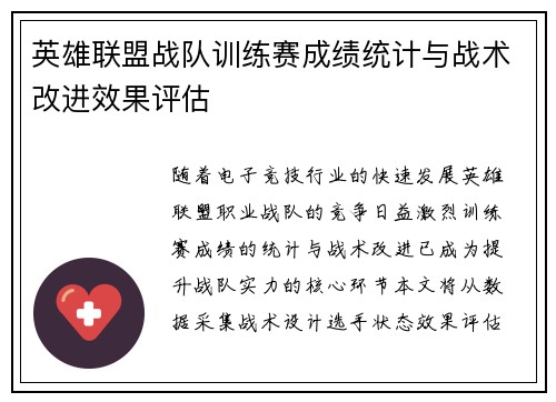 英雄联盟战队训练赛成绩统计与战术改进效果评估