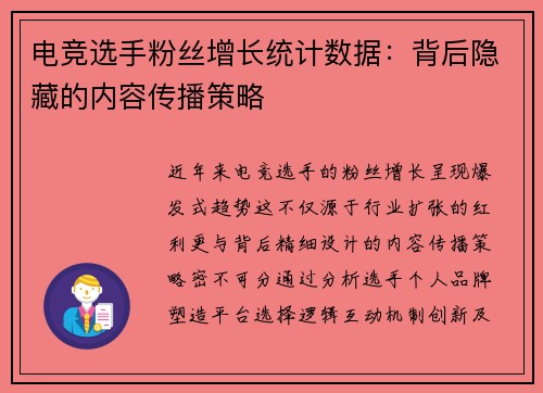 电竞选手粉丝增长统计数据：背后隐藏的内容传播策略