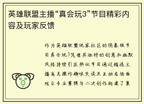英雄联盟主播“真会玩3”节目精彩内容及玩家反馈