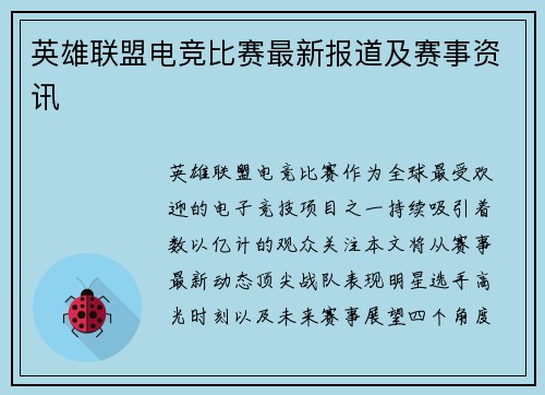 英雄联盟电竞比赛最新报道及赛事资讯