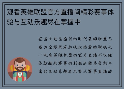 观看英雄联盟官方直播间精彩赛事体验与互动乐趣尽在掌握中