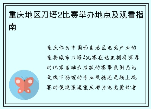 重庆地区刀塔2比赛举办地点及观看指南