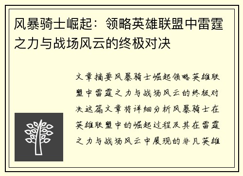 风暴骑士崛起：领略英雄联盟中雷霆之力与战场风云的终极对决