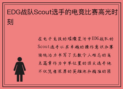 EDG战队Scout选手的电竞比赛高光时刻