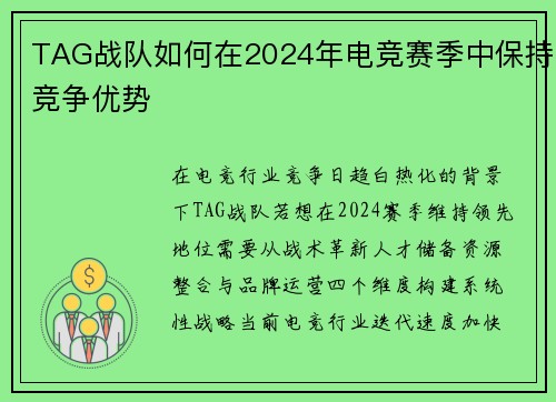 TAG战队如何在2024年电竞赛季中保持竞争优势
