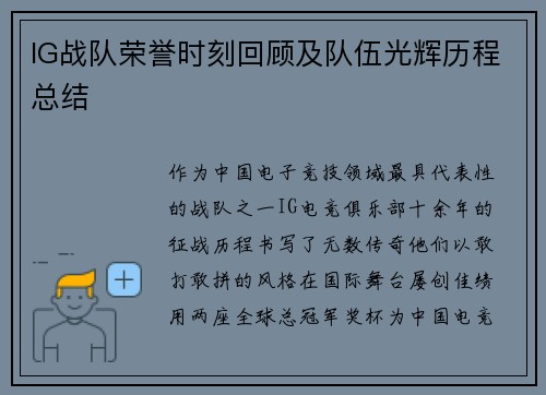 IG战队荣誉时刻回顾及队伍光辉历程总结