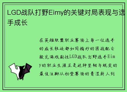 LGD战队打野Eimy的关键对局表现与选手成长