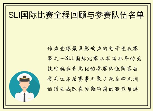 SLI国际比赛全程回顾与参赛队伍名单
