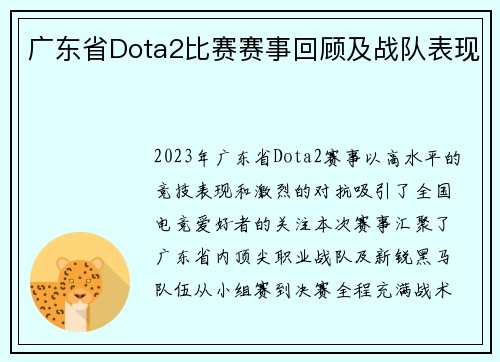 广东省Dota2比赛赛事回顾及战队表现