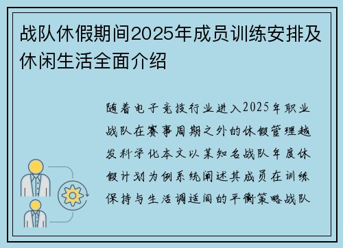 战队休假期间2025年成员训练安排及休闲生活全面介绍