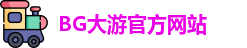 BG大游